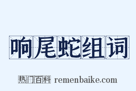 响尾蛇组词是什么意思的图片